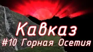 Соловелопутешествие по Кавказу #10 Горная Осетия