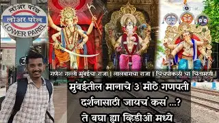 लालबागचा राजा | गणेश गल्ली मुंबईचा राजा | चिंचपोकळी चा चिंतामणी | मुंबईतील मानाचे 3 मोठे गणपती
