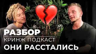 РАЗБОР ПОДКАСТА | Оля Маркес и Дима Мацкевич | ЖЕРТВЫ ОСОЗНАННОСТИ?