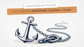 Как сделать якорные ссылки в tilda пошаговая инструкция