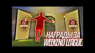 ФИФА 18 ВИКЕНД ЛИГА ОБЗОР И НАГРАДЫ  ИГРОК 88+  (ИНФОРМ + ВОЛКАУТ)