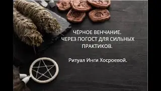 ЧЁРНОЕ ВЕНЧАНИЕ ЧЕРЕЗ ПОГОСТ. ДЛЯ СИЛЬНЫХ ПРАКТИКОВ. ▶️ВЕДЬМИНА ИЗБА ▶️ ИНГА ХОСРОЕВА.