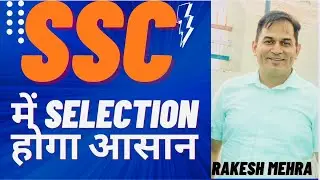 SSC में selection होगा आसान