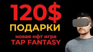 120 $ подарки - Как заработать в новой nft игре Tap Fantasy