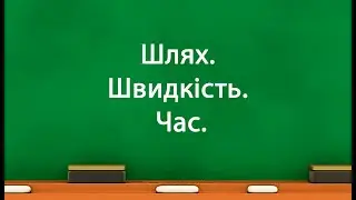 Шлях. Швидкість .Час. (7 клас оновлено)