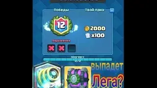 Открываем Сундук Испытание Королевской Дуэли Clash Royale