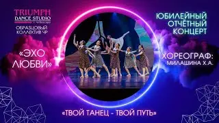 ТАНЕЦ "Эхо любви"