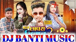 Chhapra siwan 2 Rangdari song Ritesh Rich Dj song #DJ_BANTI_MUSIC छपरा सिवान 2रंगदरी सांग रितेश रिच