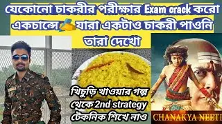 এখনো চাকরী পাওনি?❌WBP KP চাণক্য নীতি শিখে নাও ✅2nd Strategy তে CRACK করো #wbpmotivation #policekaku