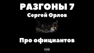 Про официантов - Сергей Орлов - разгоны 7 - shorts, standup, стендап, stand up.