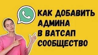 Как Добавлять Админов В Ватсап-Сообщество