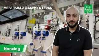 Мебельная фабрика Levan - отзыв об оборудовании и сервисе Nanxing