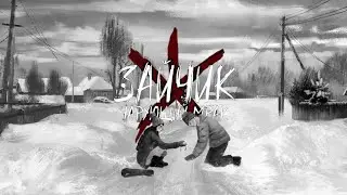 ВСТРЕЧА ❱ Зайчик: Чарующий Мрак