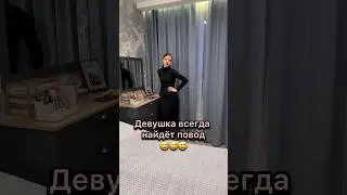 Девушка всегда найдёт повод 😂