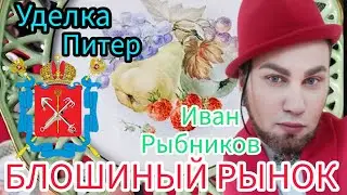 БОГАТСТВА 💰 САНКТ ПЕТЕРБУРГ Блошиный Рынок - Уделка с Иваном Рыбниковым 🧐 ЭЛЛА АВСТРАЛИЯ 👋❣🙏🏻
