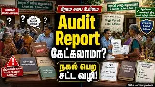 கிராம சபை கூட்டத்தில் தணிக்கை அறிக்கை நகல் வழங்கப்படுமா