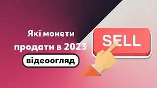 Які монети продати в 2023 році | На них не заробиш | Крах всього через FTX ? |