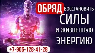 Обряд на восстановление силы и энергии, исцеление, обращайтесь +7-905-128-41-28 /Арина Ласка 18+
