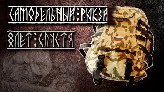 самодельный рюкзак, 8 лет спустя