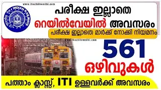 Railway Jobs : പരീക്ഷ ഇല്ലാതെ റെയില്‍വേയില്‍ 561 ഒഴിവുകള്‍  | West Central Railway Recruitment 2021