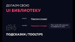 4. Подсказки, tooltips | Создаем свою UI библиотеку