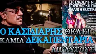 Ο ΚΑΣΙΔΙΑΡΗΣ ΘΕΛΕΙ ΚΑΜΙΑ ΔΕΚΑΠΕΝΤΑΡΙΑ ΑΠ' ΑΥΤΟΥΣ || ΝΟΤΗΣ ΣΦΑΚΙΑΝΑΚΗΣ || 2017