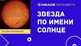 Звезда по имени Солнце