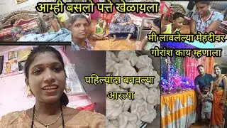 आम्ही सर्व बसलो पत्ते खेळायला💁 मस्ती 😅 पहिल्यांदच बनवल्या आरत्या 👍 मी काढली मेहंदी 💁#vlog
