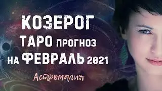 КОЗЕРОГ. Прогноз на ФЕВРАЛЬ 2021 года | Таро | Гадание онлайн | Астромагия