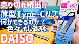 即買い確定！550円 薄型Type-Cハブで何ができるのか？色々やってみた！【 ダイソー】