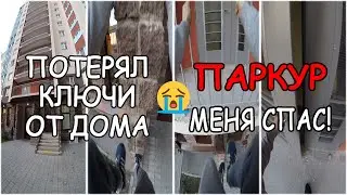 Parkour saved me | Parkour POV | I lost my house keys - TikTok 