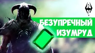 The Elder Scrolls | Где Найти Безупречный Изумруд в Скайриме | НА ЛЮБОМ УРОВНЕ
