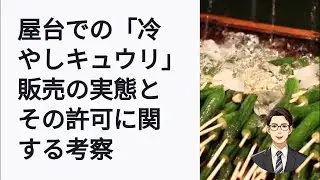 屋台で生野菜は禁止？それでも冷やしキュウリが見られる理由