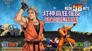 拳皇98c：面对灯神的疯狂强反，冠希哥能否复仇成功