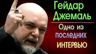 Интервью Гейдара Джемаля о его жизни и религиозном пути. 23 июля 2015