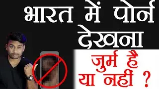 is it illegal to watch porn ? after porn ban in India || pornography laws || porn से सजा हो सकती है