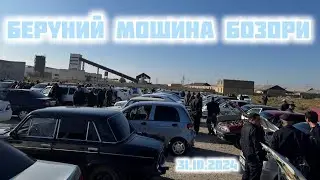 БЕРУНИЙ МОШИНА БОЗОРИ 2 КИСМ 31.10.2024