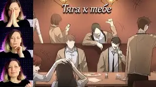 Смотрю озвучку комикса [Тяга к тебе]