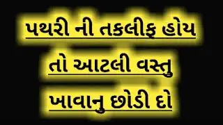 પથરી ની તકલીફ હોય તો આટલી વસ્તુ ખાવાનુ છોડી દો