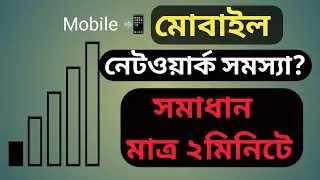 নেটওয়ার্ক সমস্যার সমাধান মাত্র ২ মিনিটে | How to Solve Network Problem in Mobile,all mobile network
