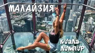 Путешествие в Малайзию, Куала-Лумпур Светлячки Sky Box Башни близнецы