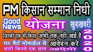 PM Kisan Samman Nidhi Yojana 2021 !  PM kisan Samman Nidhi Yojana ka paisa kaise check kare