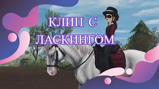 Ласкинг/Pushka ᴘᴀᴅᴀ
