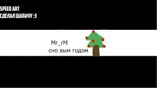 Шапка на новый год