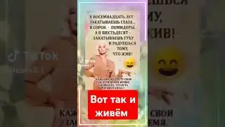 вот так и живём...