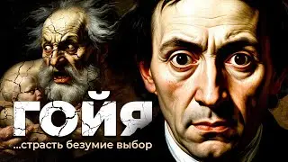 Гений и Бездна | Фейхтвангер — «Гойя, или Тяжкий путь познания»
