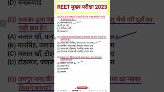 Reet mains exam 2023 | राजस्थान इतिहास बार-बार पूछे गए प्रश्न | #airgk #shorts #reet