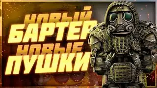 Новый бартер, новые пушки и гаранты заточек - Патчноут 15.02.2024 | Stalcraft