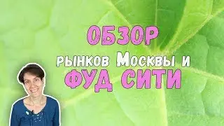 ОБЗОР РЫНКОВ МОСКВЫ | ПОЕЗДКА НА ФУД СИТИ МОСКВА | ПРЕОБРАЖЕНСКИЙ | ЛИАНОЗОВСКИЙ |