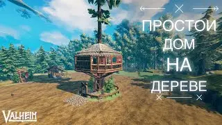 Простой дом на дереве - VALHEIM